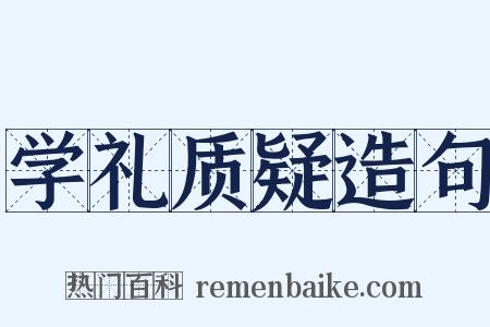 学礼质疑造句是什么意思的图片